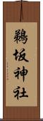 鵜坂神社 Scroll