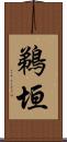 鵜垣 Scroll