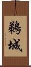 鵜城 Scroll