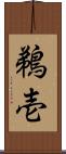 鵜壱 Scroll