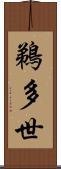 鵜多世 Scroll