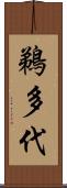 鵜多代 Scroll
