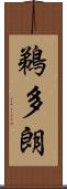 鵜多朗 Scroll