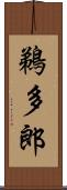 鵜多郎 Scroll
