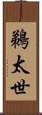 鵜太世 Scroll