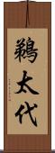 鵜太代 Scroll