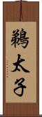 鵜太子 Scroll