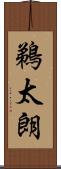 鵜太朗 Scroll