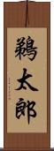 鵜太郎 Scroll