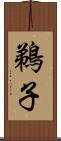 鵜子 Scroll