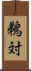 鵜対 Scroll