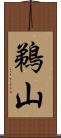 鵜山 Scroll