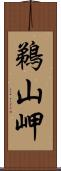 鵜山岬 Scroll