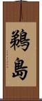 鵜島 Scroll
