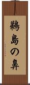 鵜島の鼻 Scroll
