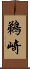 鵜崎 Scroll