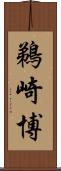 鵜崎博 Scroll