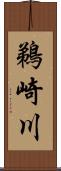 鵜崎川 Scroll