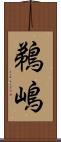 鵜嶋 Scroll