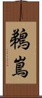 鵜嶌 Scroll