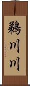 鵜川川 Scroll