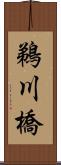 鵜川橋 Scroll
