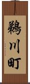 鵜川町 Scroll