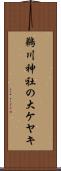 鵜川神社の大ケヤキ Scroll