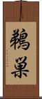 鵜巣 Scroll