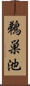 鵜巣池 Scroll