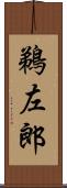 鵜左郎 Scroll