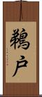 鵜戸 Scroll
