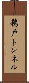 鵜戸トンネル Scroll