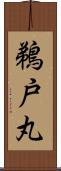 鵜戸丸 Scroll