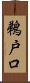鵜戸口 Scroll
