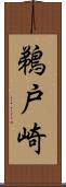 鵜戸崎 Scroll