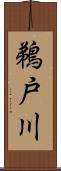 鵜戸川 Scroll