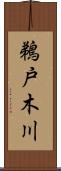 鵜戸木川 Scroll