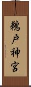 鵜戸神宮 Scroll