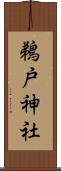 鵜戸神社 Scroll