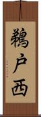 鵜戸西 Scroll
