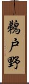 鵜戸野 Scroll