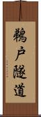 鵜戸隧道 Scroll