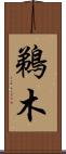 鵜木 Scroll