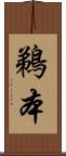 鵜本 Scroll