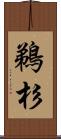 鵜杉 Scroll