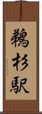 鵜杉駅 Scroll