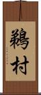 鵜村 Scroll