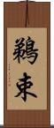 鵜束 Scroll