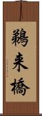 鵜来橋 Scroll